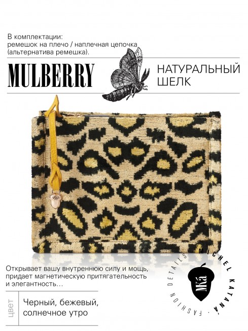 Шелковый (Бахмаль) клатч GRATIA PARDI! (Грация лео!) Clutch_GRATIA PARDI!